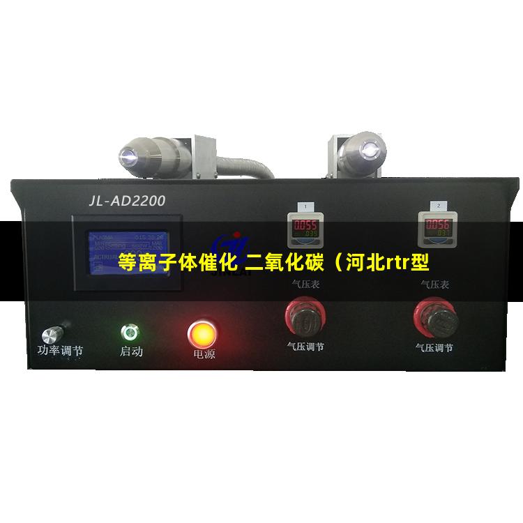 等离子体催化 二氧化碳（河北rtr型真空等离子体喷涂设备供应）